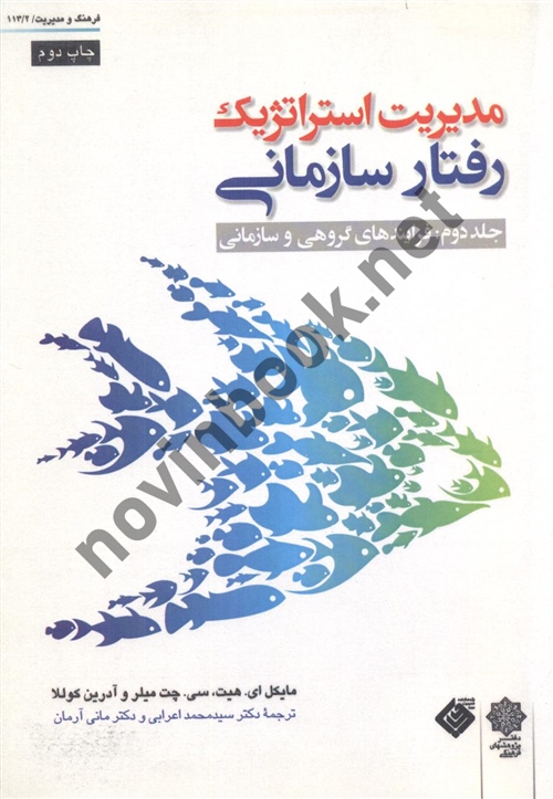 مدیریت استراتژیک رفتار سازمانی جلد دوم فرایند گروهی و سازمانی مایکل ای هیت سی چت میلر با ترجمه ی سید محمد اعرابی انتشارات دفتر پژوهش های فرهنگی 